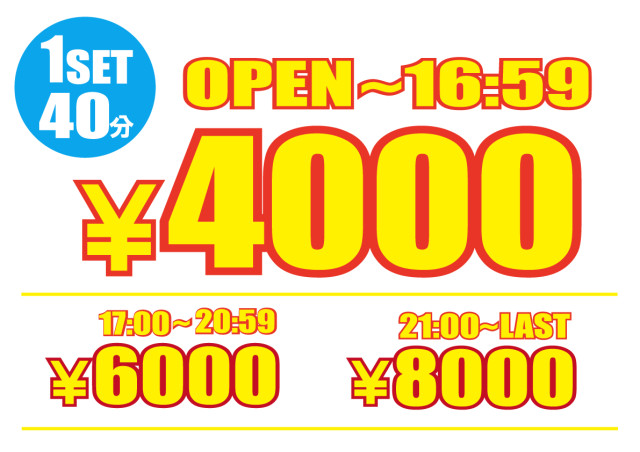 只今の料金